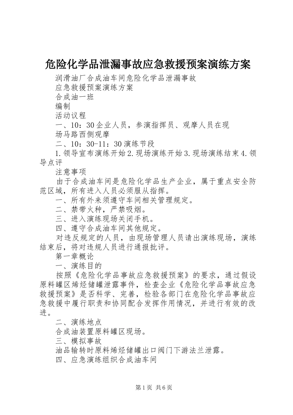危险化学品泄漏事故应急救援预案演练方案_第1页