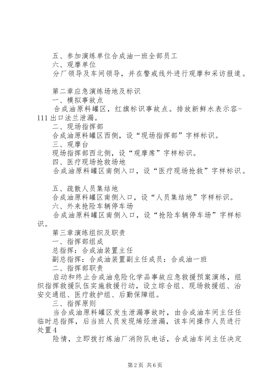 危险化学品泄漏事故应急救援预案演练方案_第2页