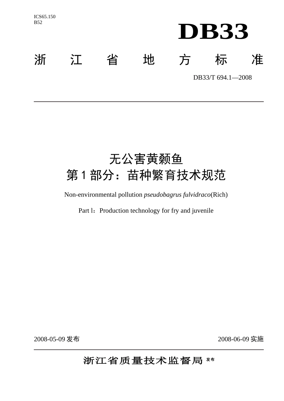 第1部分：苗种繁育技术规范-欢迎光临浙江省海洋与渔业局_第1页