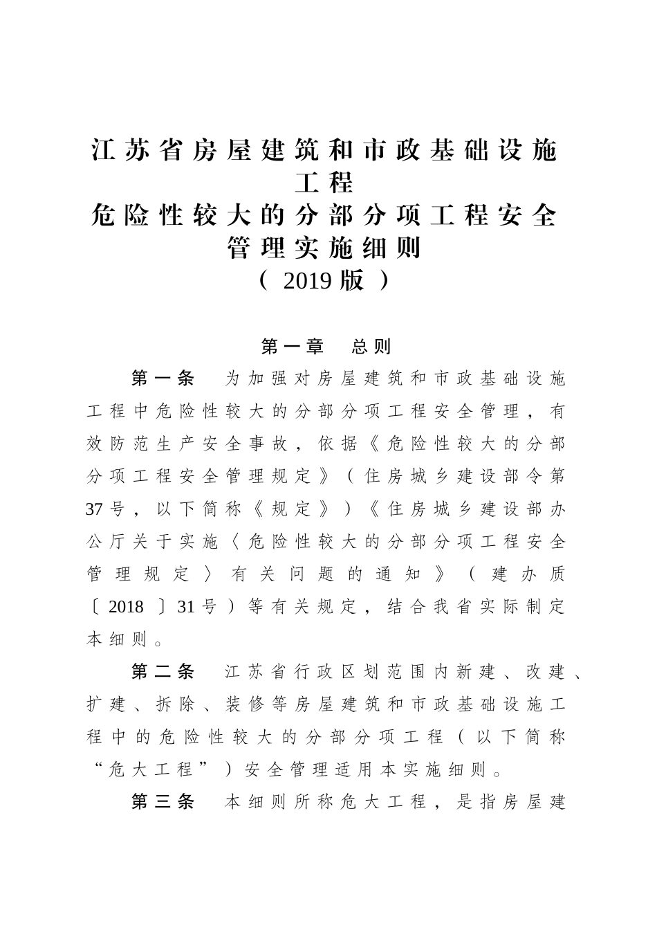 江苏省房屋建筑和市政基础设施工程危险性较大的分部分项工程安全管理实施细则(2019版)(40页)_第1页
