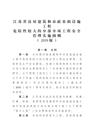 江苏省房屋建筑和市政基础设施工程危险性较大的分部分项工程安全管理实施细则(2019版)(40页)