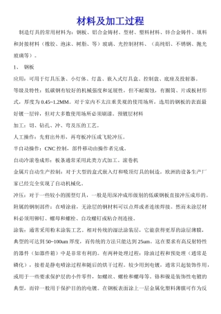 节能灯材料及制造工艺