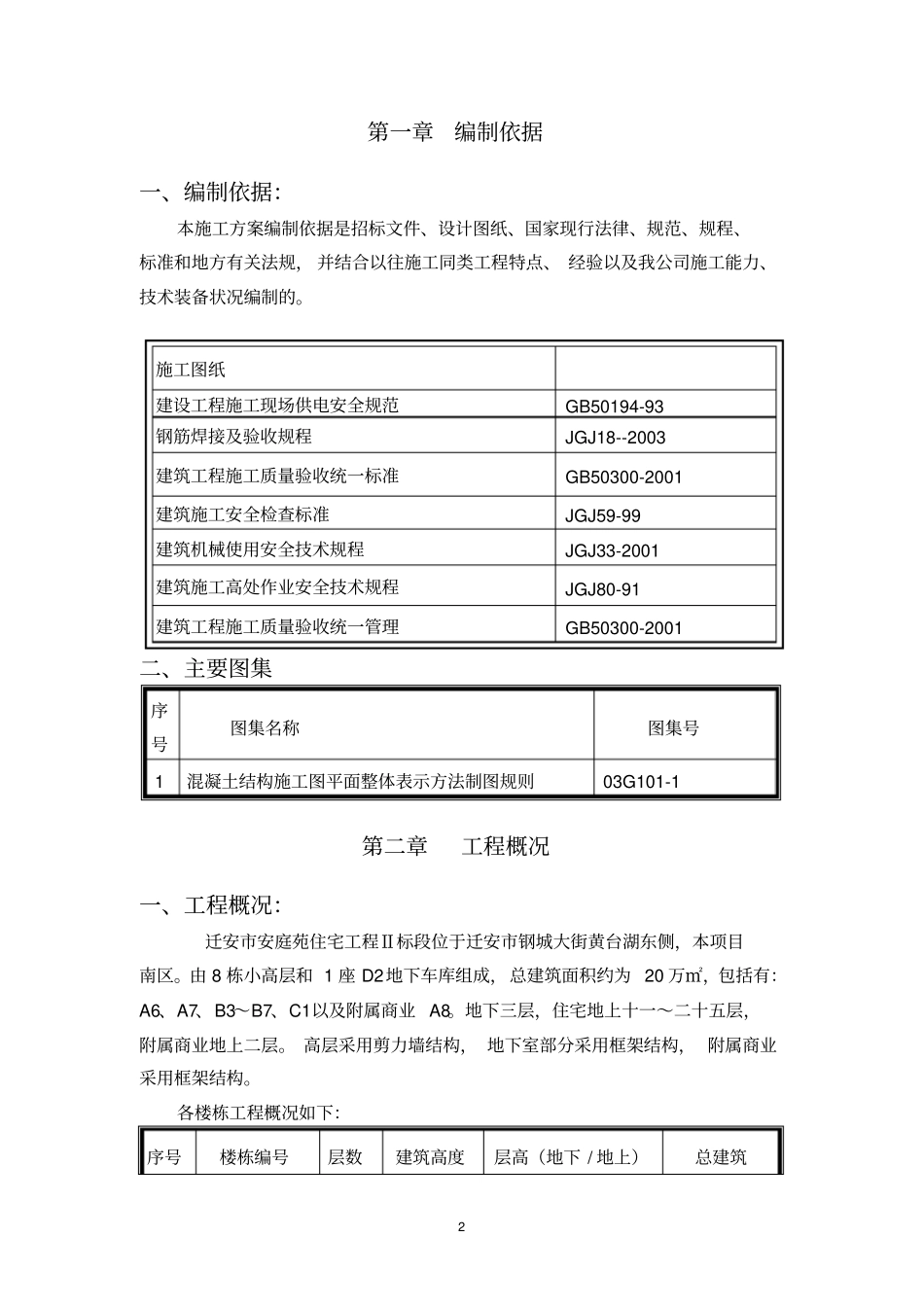 安庭苑水平梯子筋施工方案_第3页