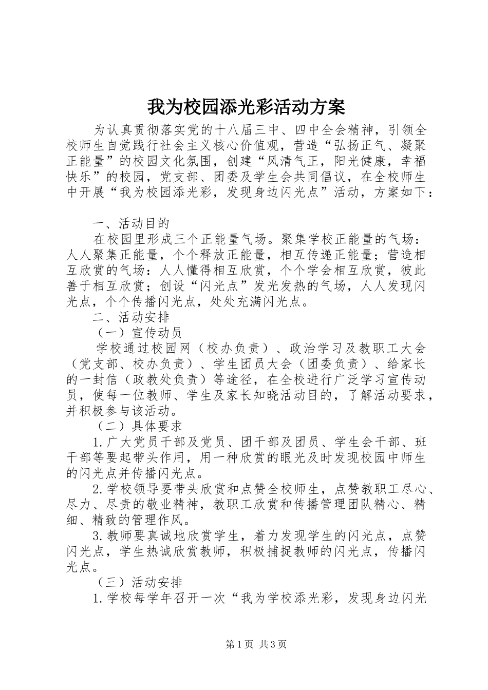 我为校园添光彩活动实施方案_第1页