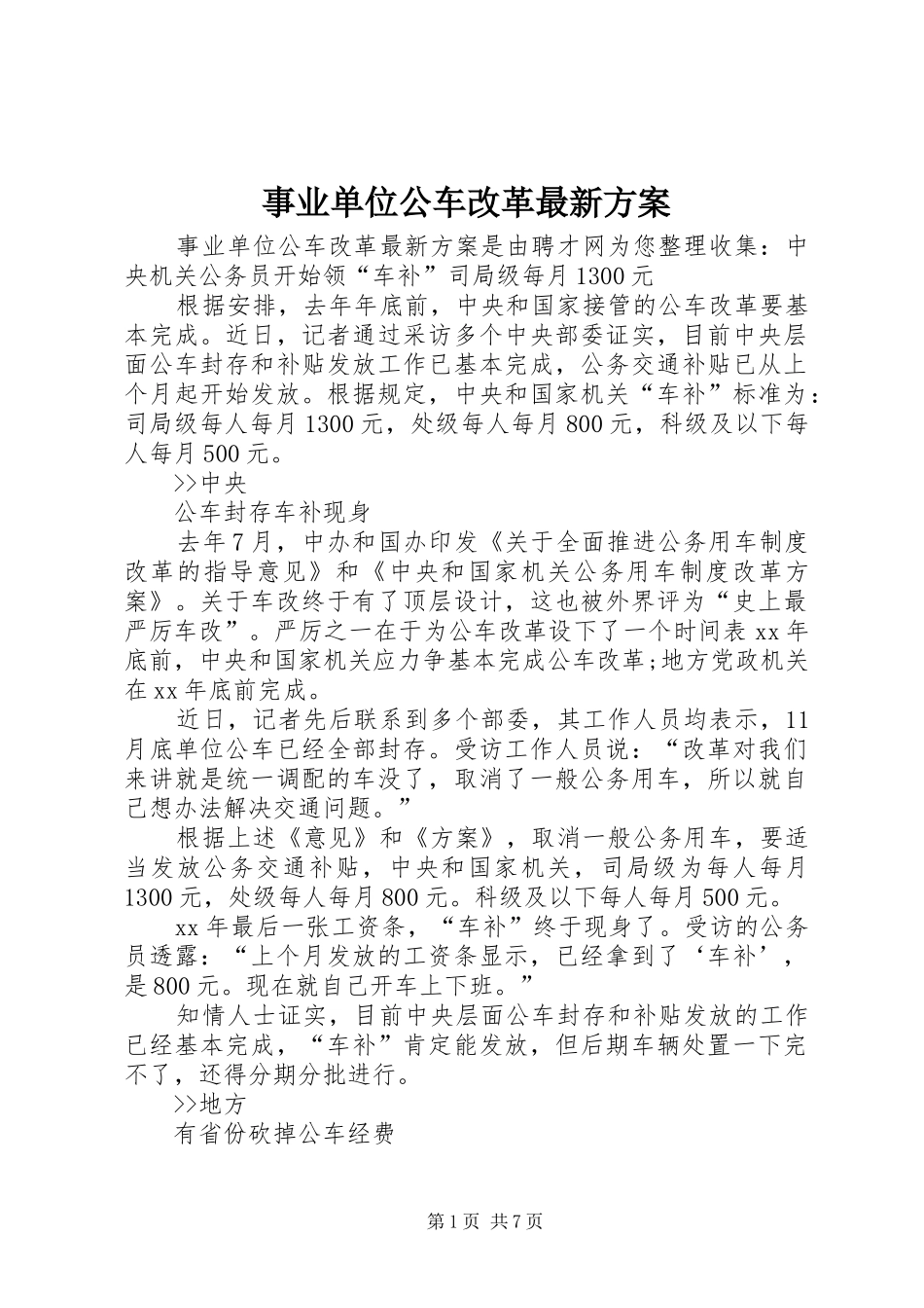 事业单位公车改革最新实施方案_第1页