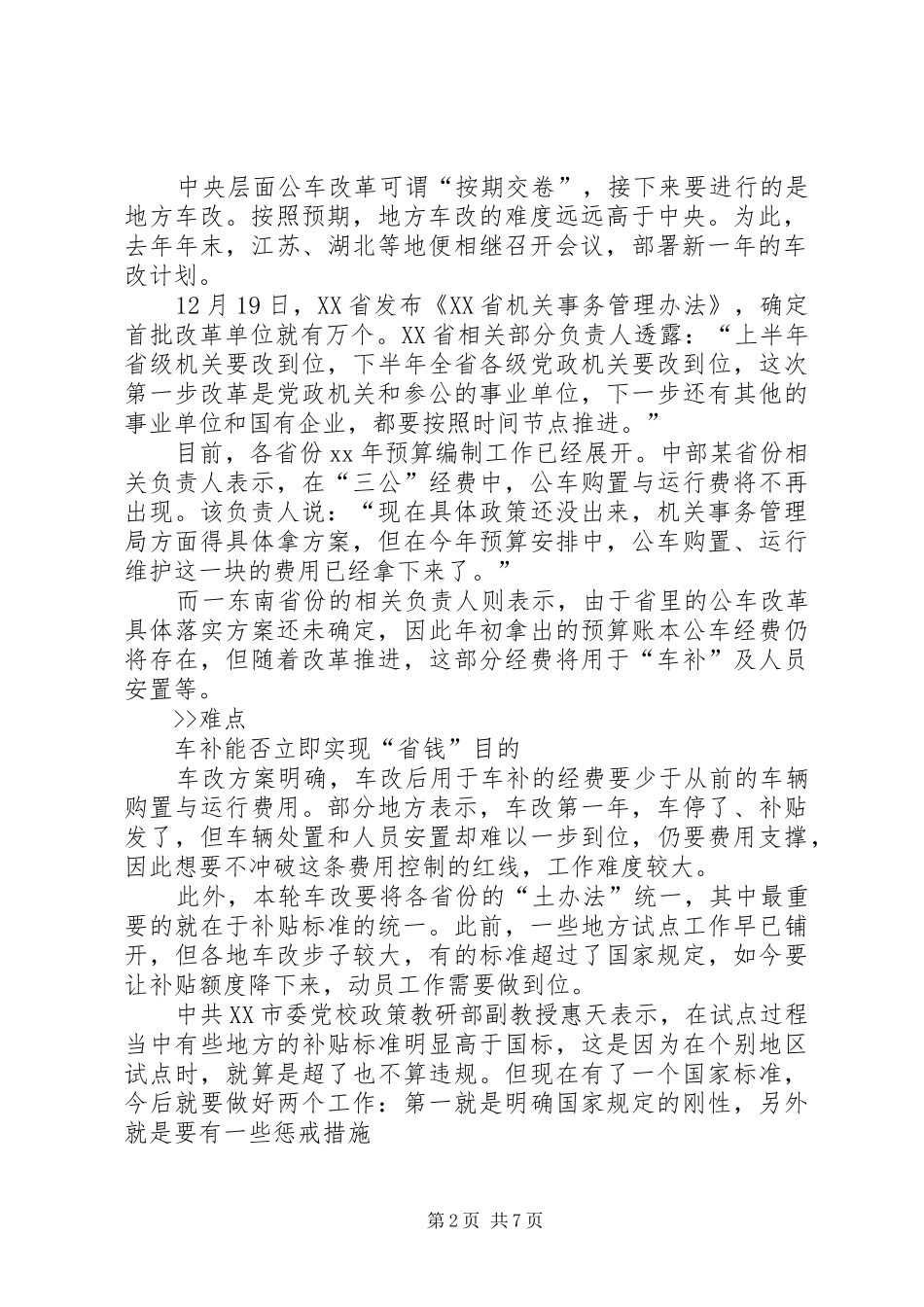 事业单位公车改革最新实施方案_第2页