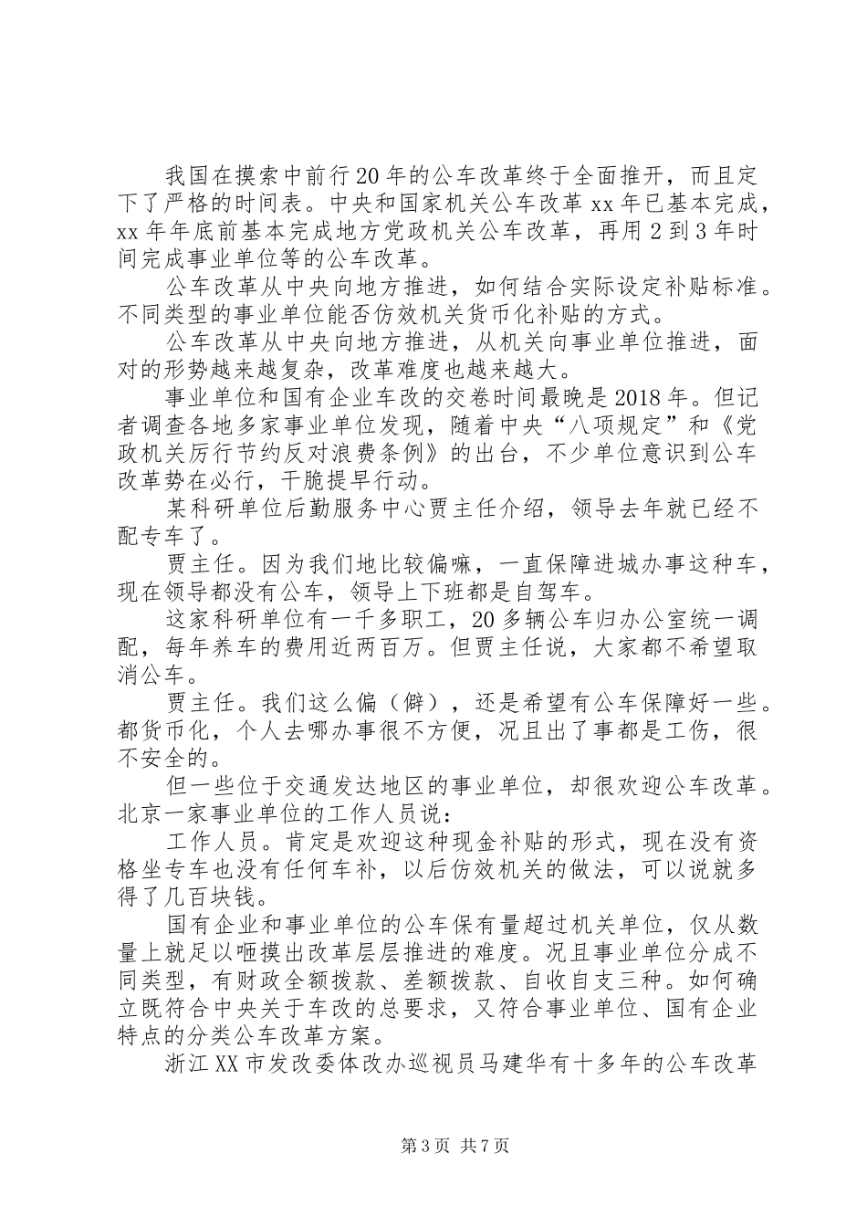 事业单位公车改革最新实施方案_第3页