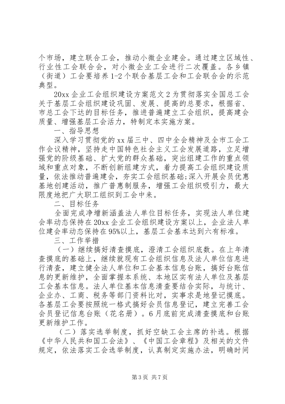 XX年企业工会组织建设实施方案 ()_第3页