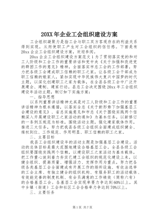 XX年企业工会组织建设实施方案 ()