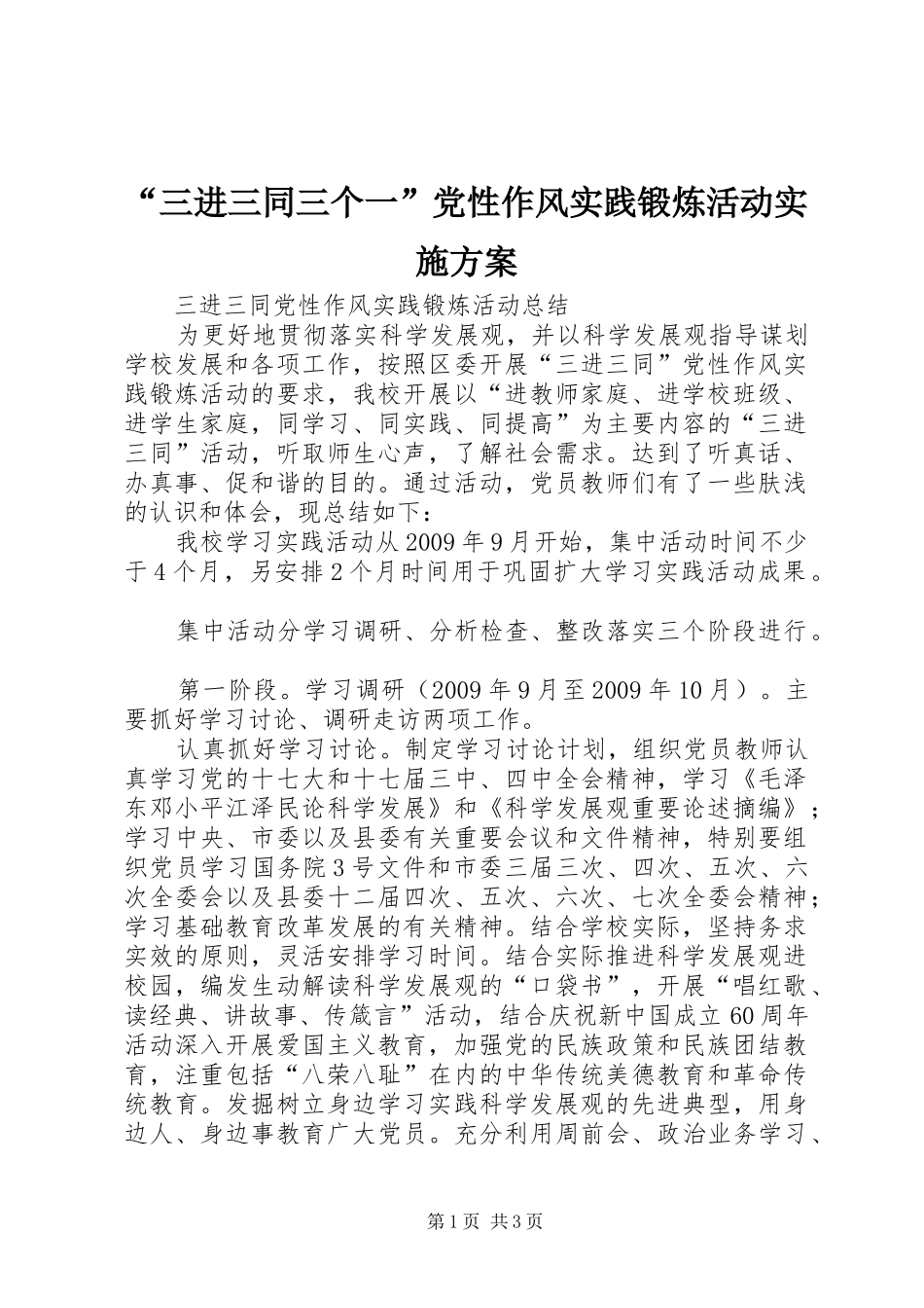 “三进三同三个一”党性作风实践锻炼活动方案_第1页