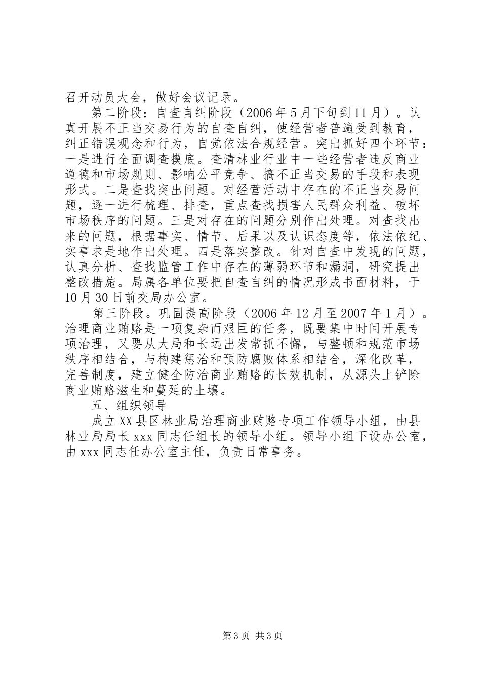 林业局开展治理商业贿赂专项工作实施方案_第3页