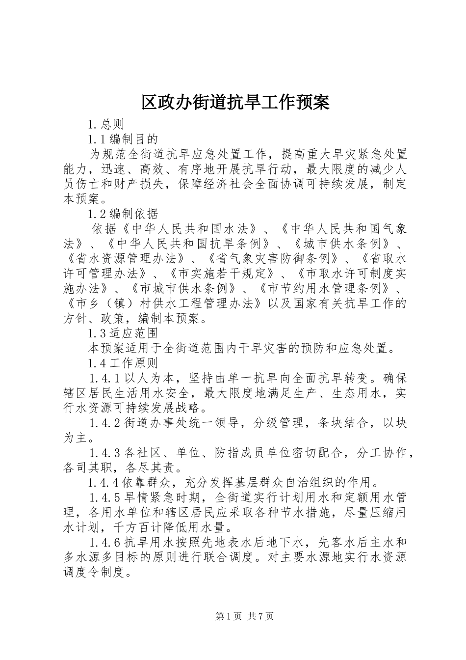 区政办街道抗旱工作应急预案_第1页