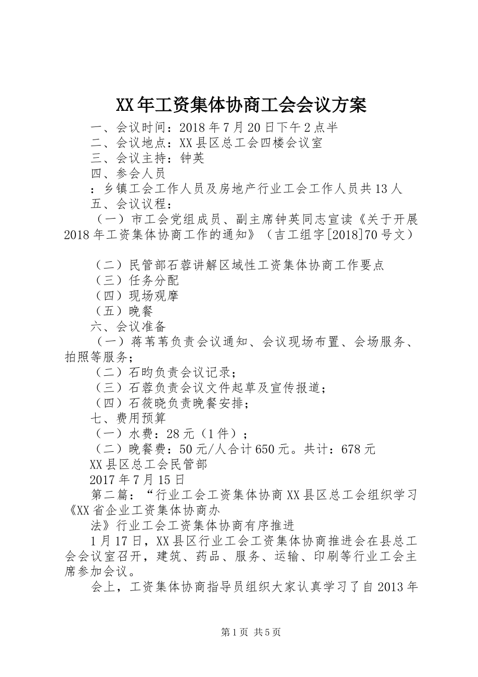 XX年工资集体协商工会会议实施方案_第1页
