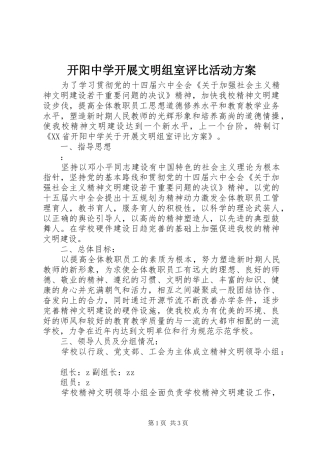 开阳中学开展文明组室评比活动实施方案