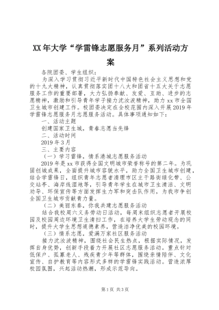 XX年大学“学雷锋志愿服务月”系列活动实施方案