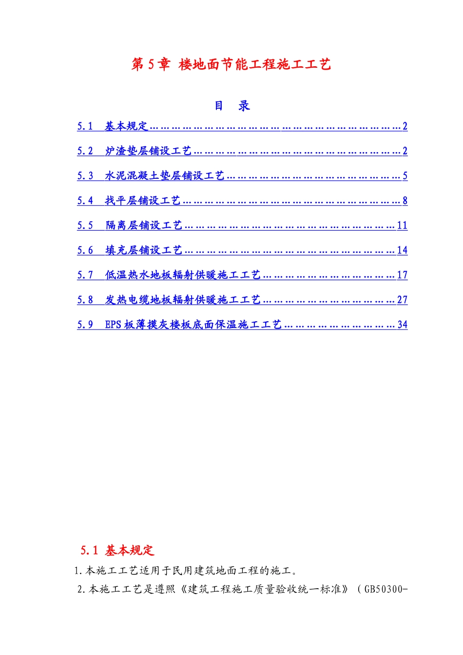 楼地面节能工程施工工艺_第1页
