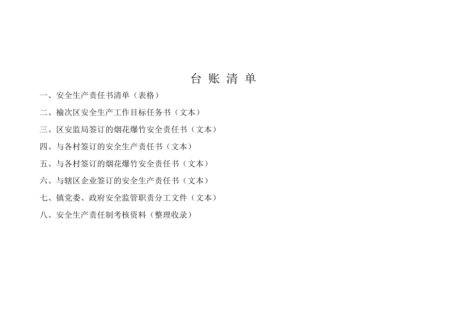 修文镇安全生产监管基础台帐_第2页