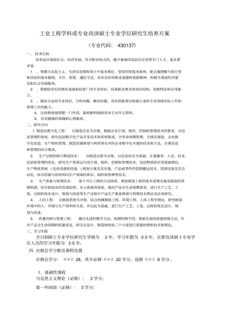 (IE工业工程)工业工程学科或专业攻读硕士专业学位研究生培养方案