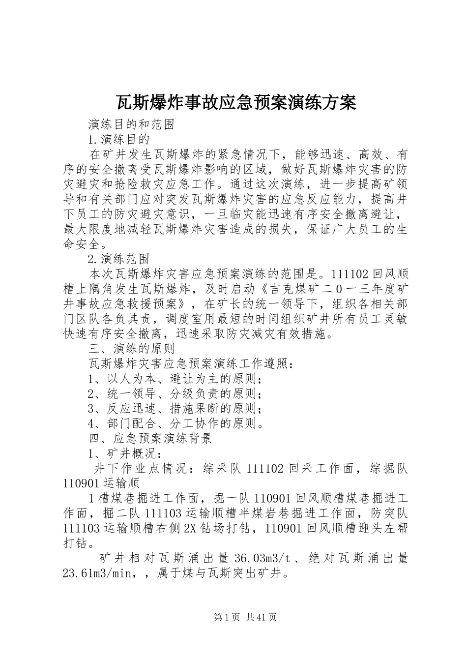 瓦斯爆炸事故应急处置预案演练方案_第1页