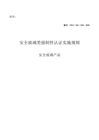 安全玻璃3C认证规则