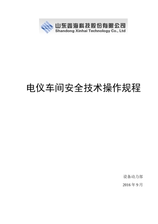 山东鑫海科技股份有限公司电仪车间安全技术操作规程