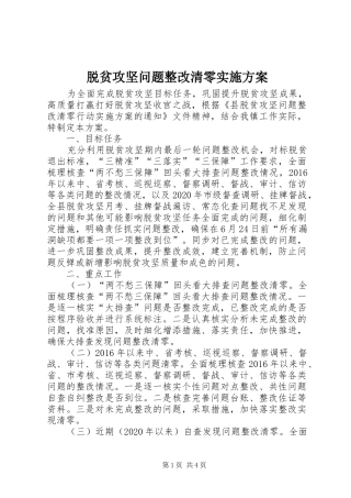 脱贫攻坚问题整改清零方案