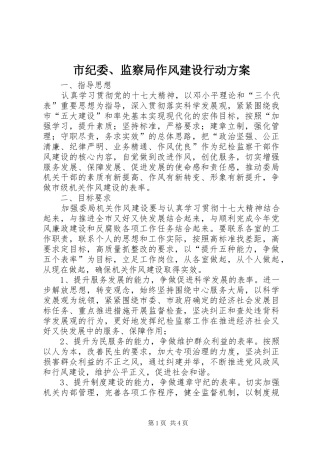 市纪委、监察局作风建设行动实施方案