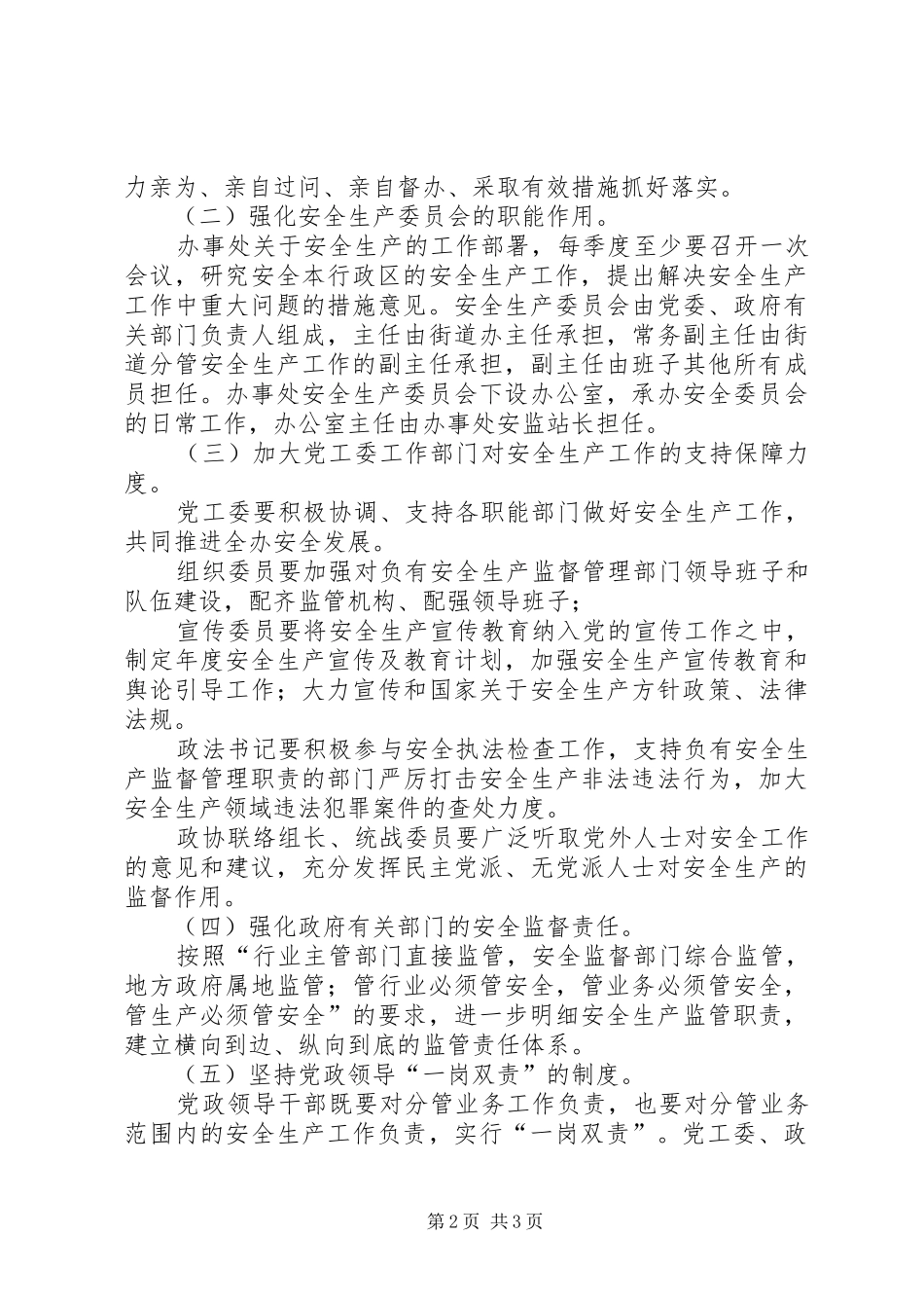 安全生产党政同责方案_第2页