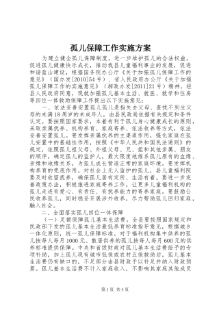 孤儿保障工作方案