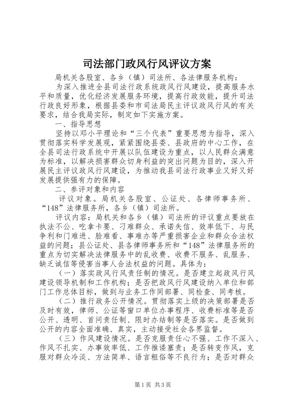 司法部门政风行风评议实施方案_第1页
