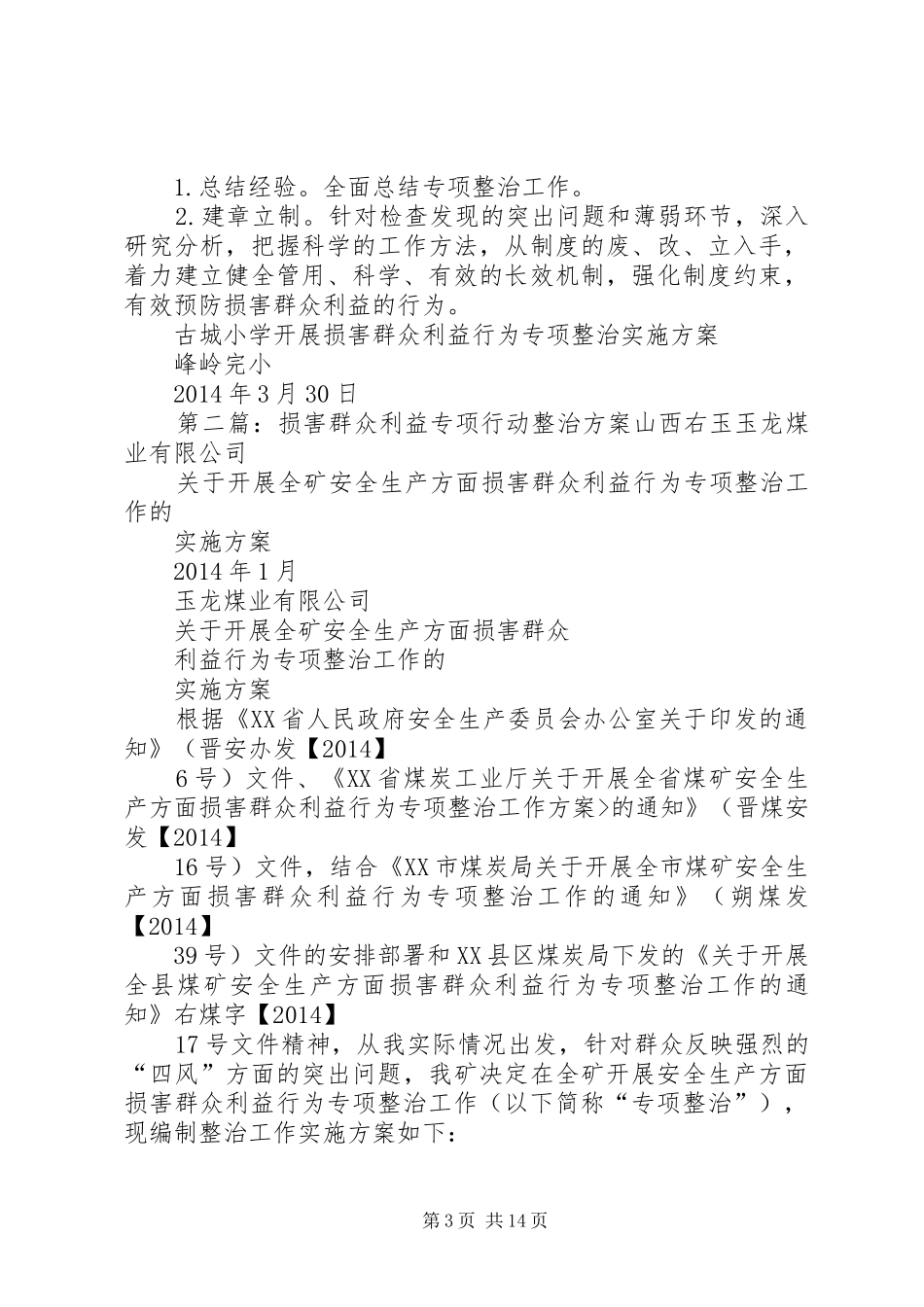 峰岭完小损害群众利益专项整治方案_第3页