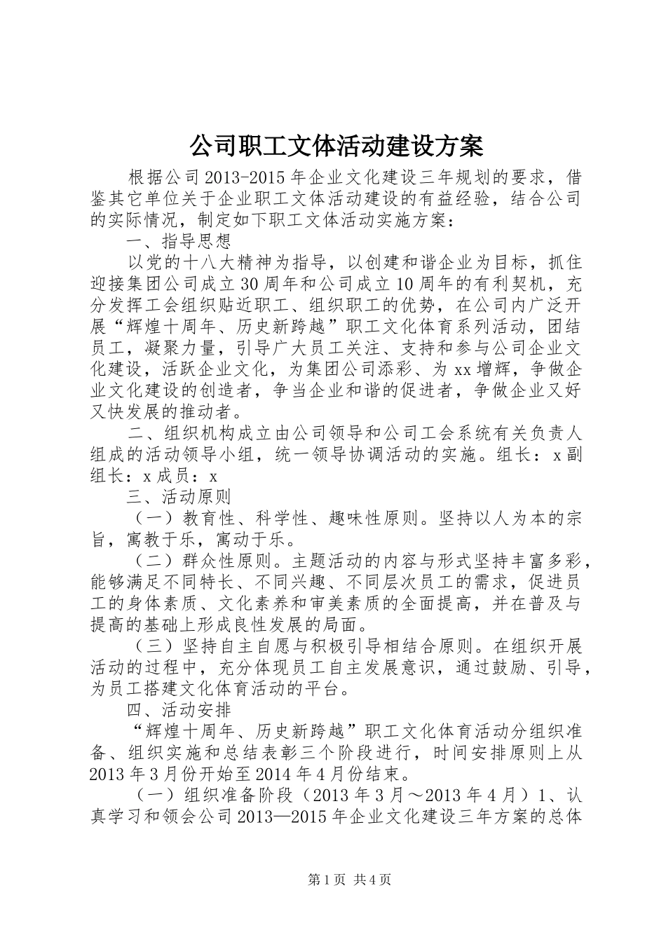 公司职工文体活动建设实施方案_第1页
