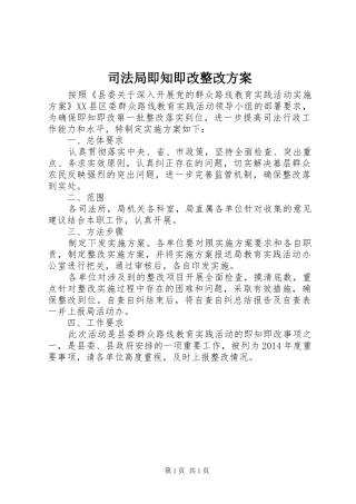 司法局即知即改整改实施方案
