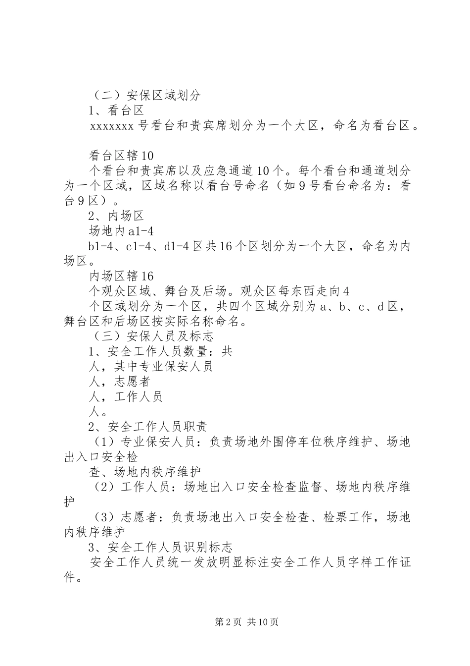 安全保卫突发事件应急处理预案_第2页