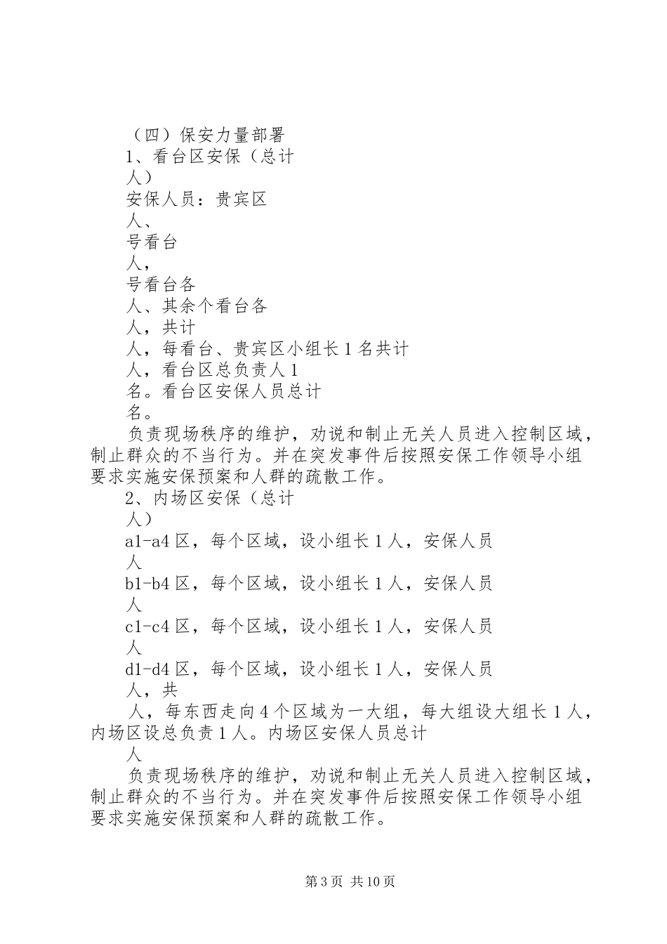 安全保卫突发事件应急处理预案_第3页