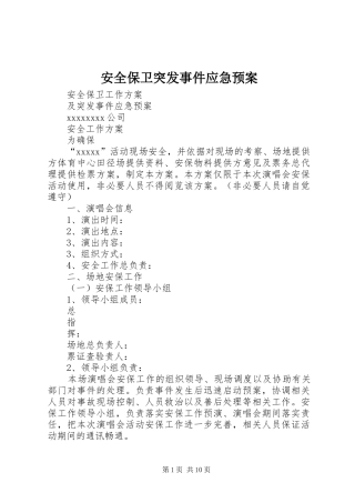 安全保卫突发事件应急处理预案