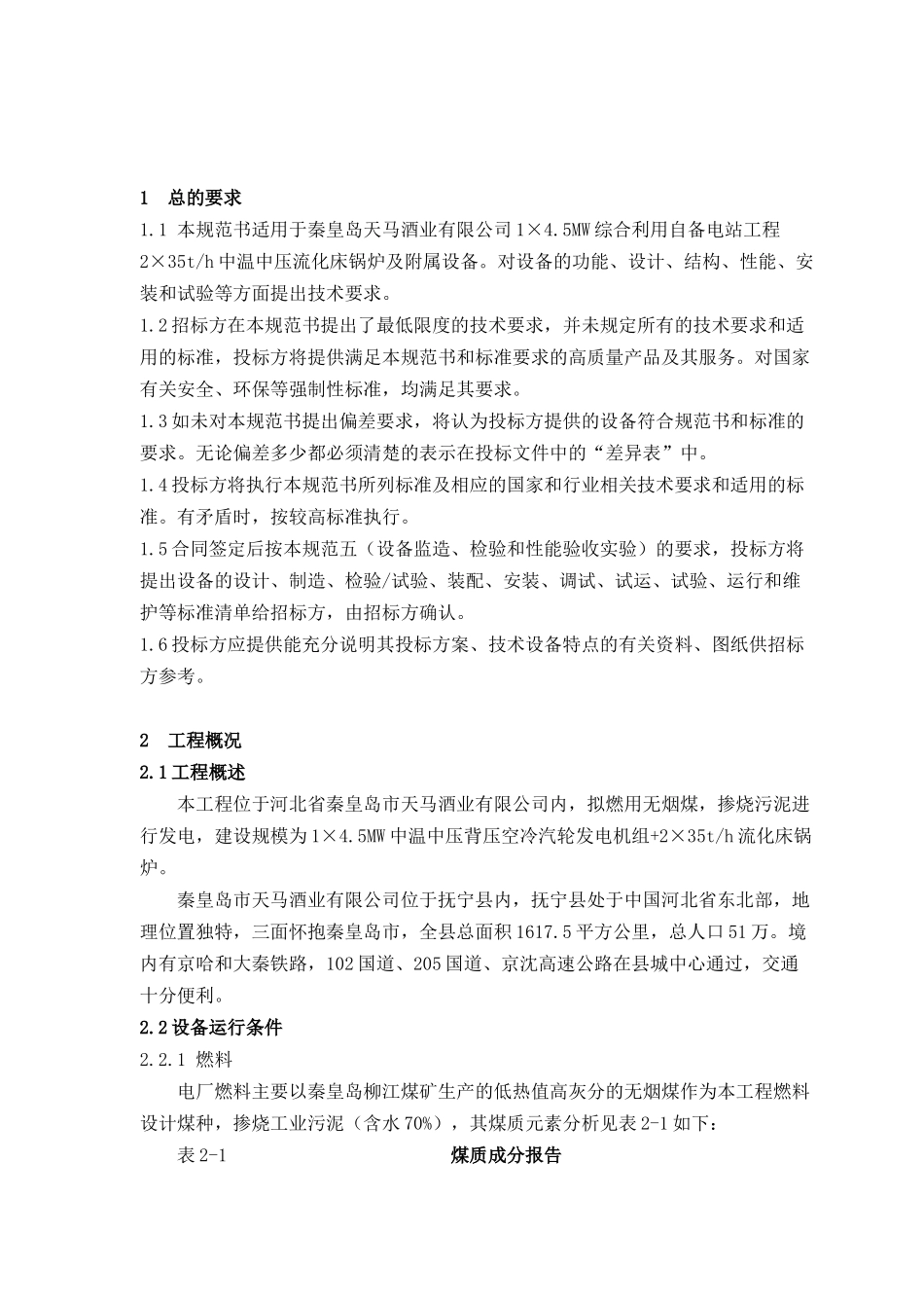 秦皇岛天马酒业有限公司锅炉技术规范_第3页