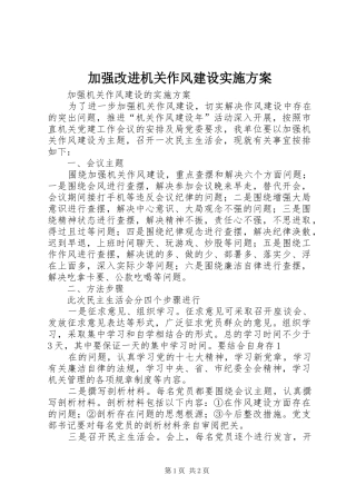 加强改进机关作风建设方案
