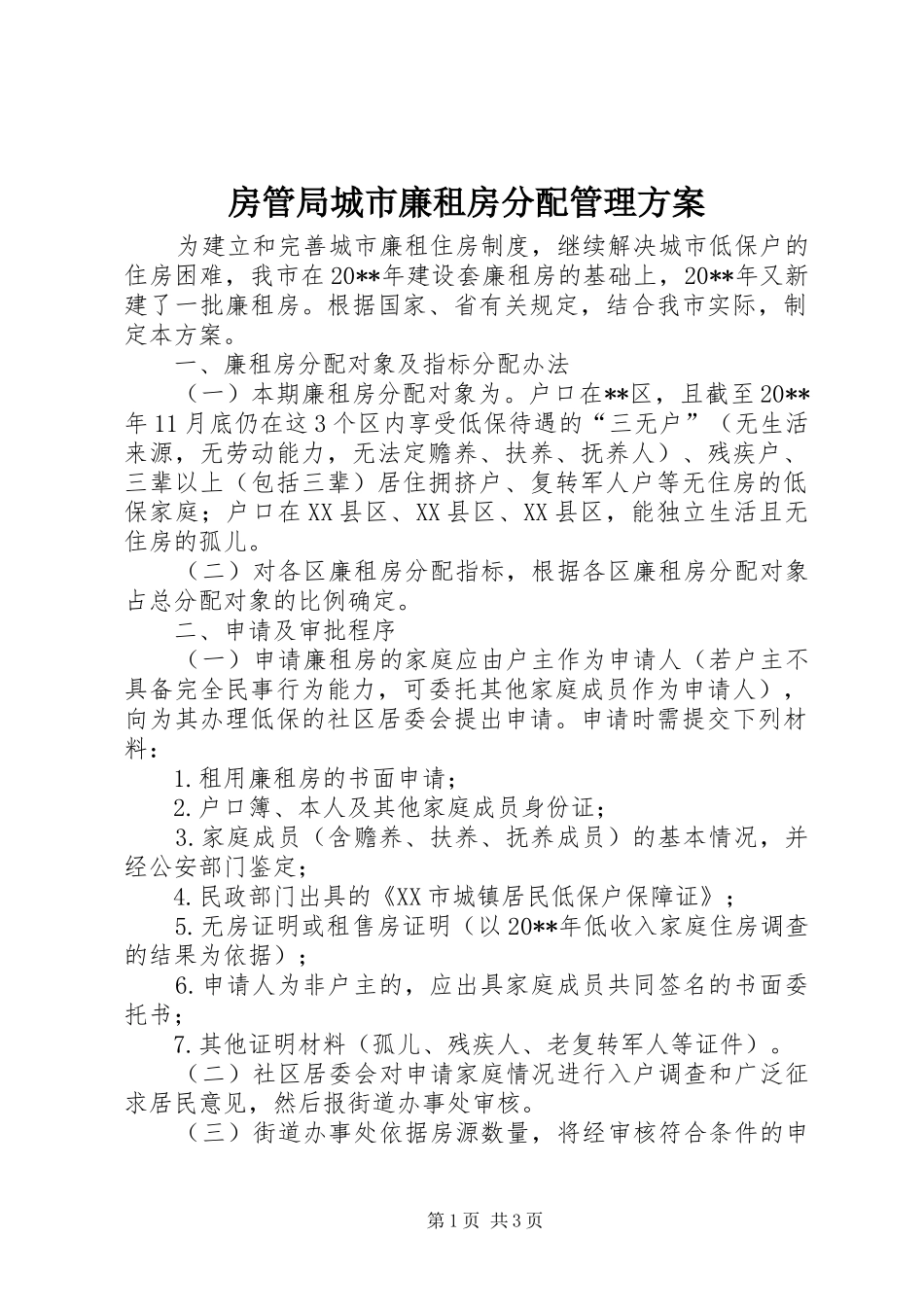 房管局城市廉租房分配管理实施方案_第1页