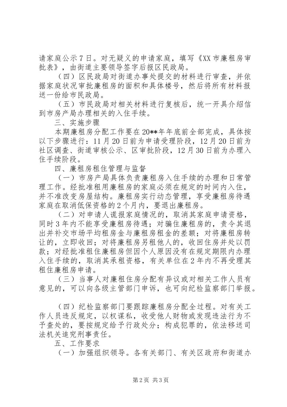房管局城市廉租房分配管理实施方案_第2页