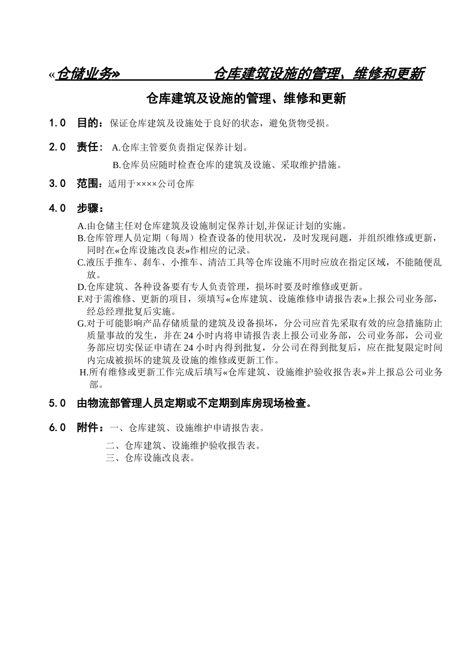 仓库标准操作程序(SOP)_第3页