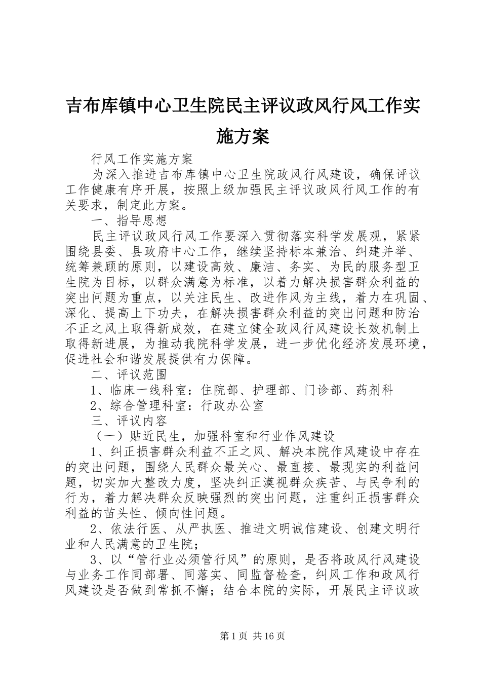 吉布库镇中心卫生院民主评议政风行风工作方案_第1页