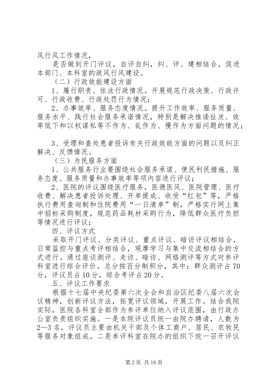 吉布库镇中心卫生院民主评议政风行风工作方案_第2页