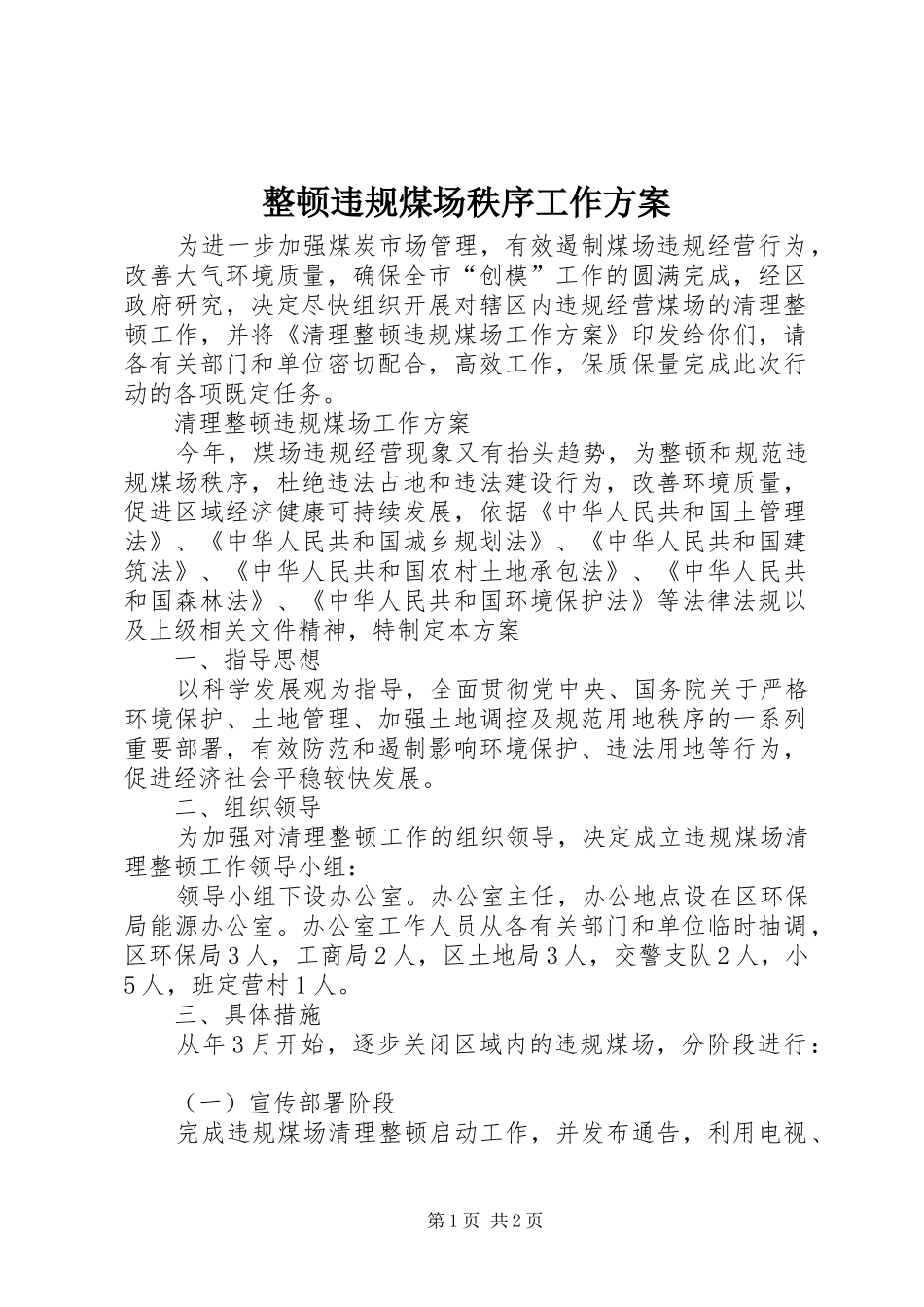 整顿违规煤场秩序工作实施方案_第1页