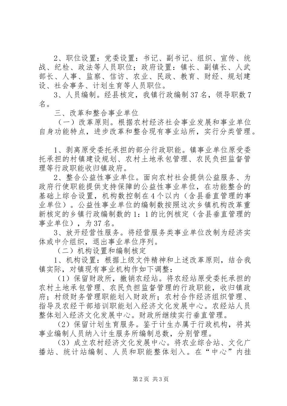 镇委机构改革指导实施方案_第2页