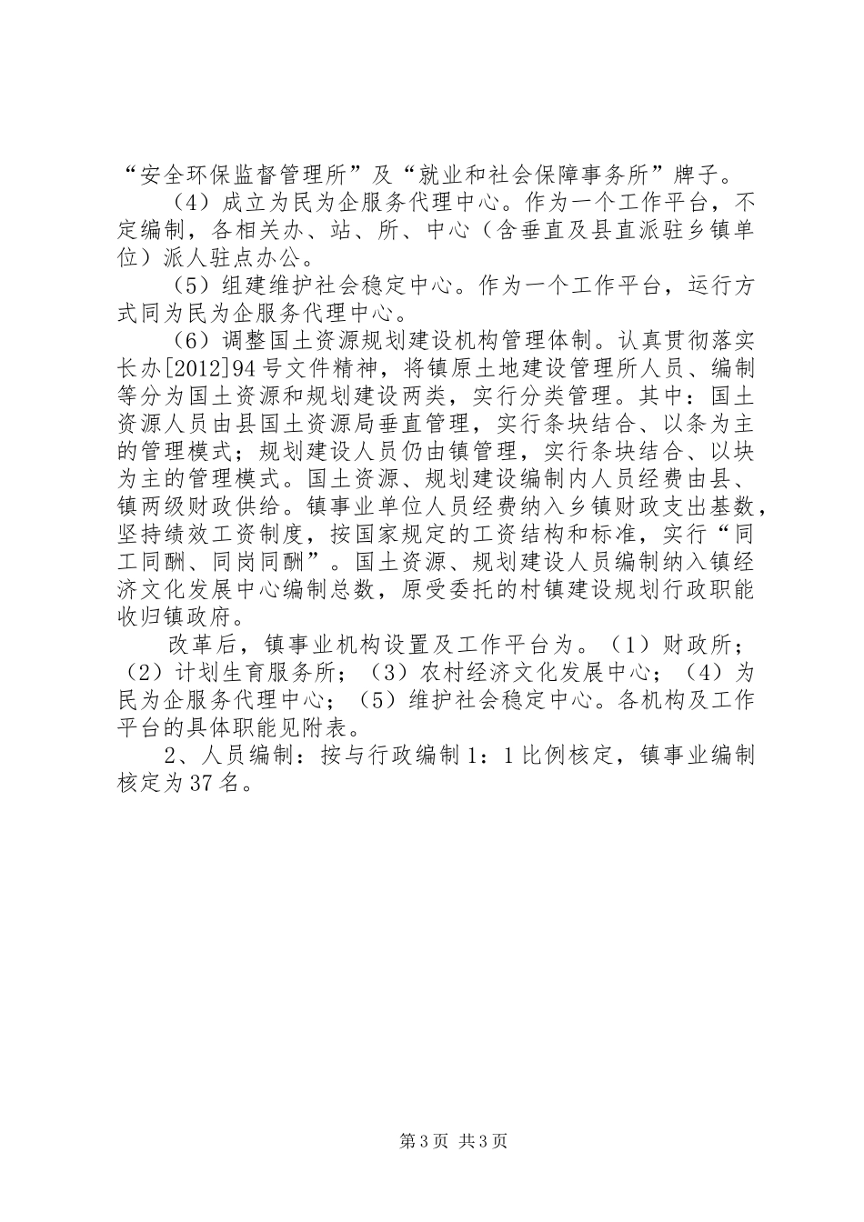 镇委机构改革指导实施方案_第3页