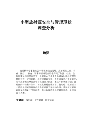 小型放射源安全管理现状