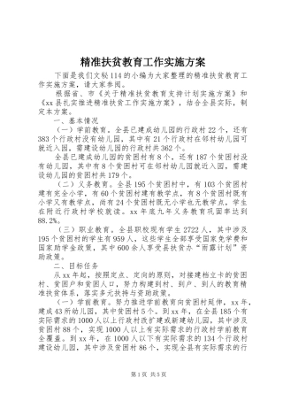 精准扶贫教育工作方案