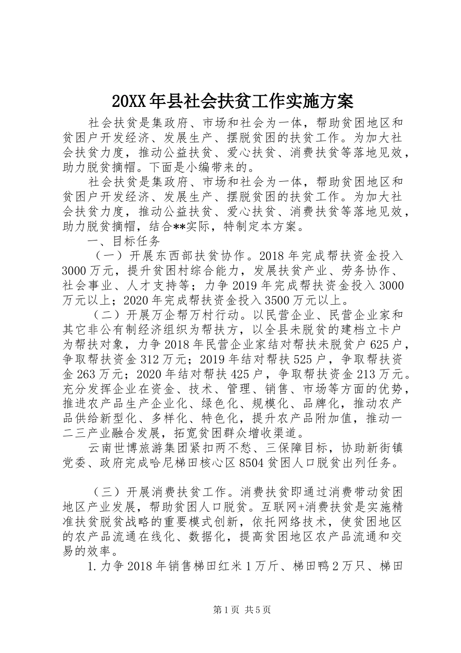 XX年县社会扶贫工作方案_第1页
