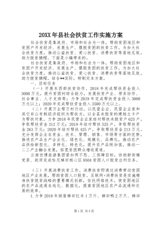 XX年县社会扶贫工作方案
